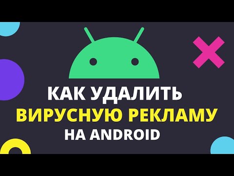 Вылазит Реклама на Весь Экран! Поймал Вирус на Телефон! Как Избавиться от Рекламы на Смартфоне