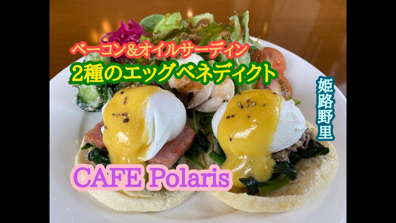 Cafe Polaris の ベーコン オイルサーディン2種のエッグベネディクト Youtube Cafe Polaris の ベーコン オイルサーディン2種のエッグベネディクト Youtube