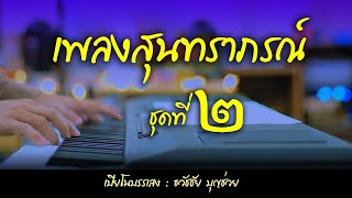 เปียโนเพราะๆ - เปียโนบรรเลงเพลงสุนทราภรณ์ชุดที่ ๒ โดย ธวัชชัย บุญช่วย Piano Thai Song