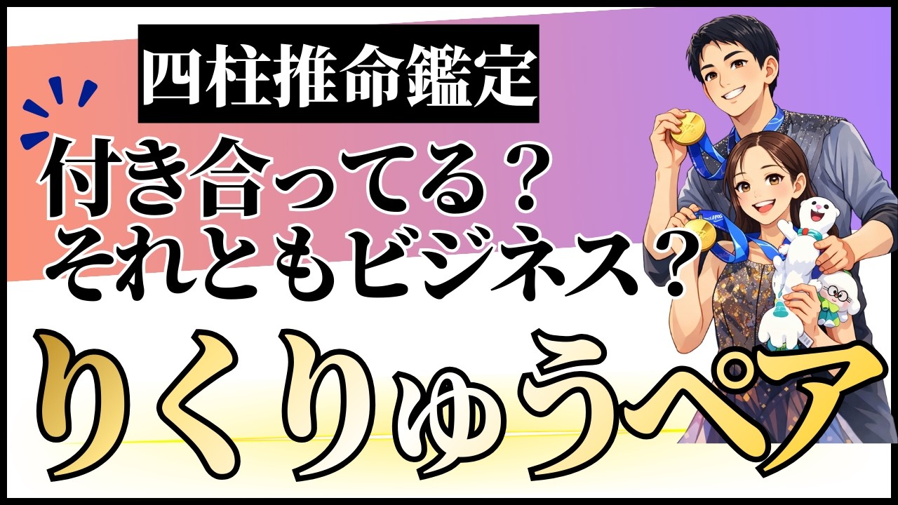 「付き合ってる？それともビジネス？」りくりゅうペア四柱推命鑑定
