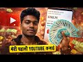 मेरी पहली YouTube कमाई 
