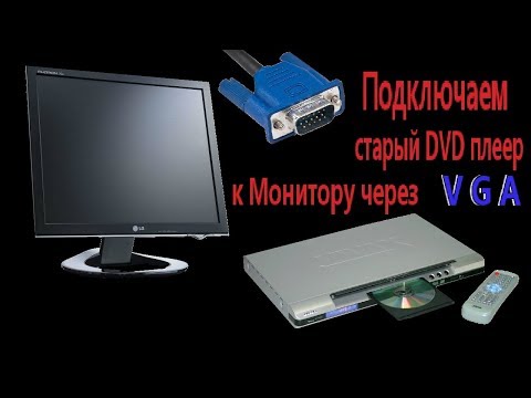 Подключаем старый DVD плеер к монитору через VGA!