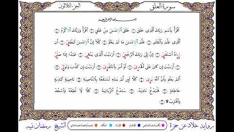 سورة العلق  برواية خلاد عن حمزة ــ الشيخ رمضان نبيه