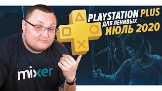 PlayStation Plus Для Ленивых – Июль 2020