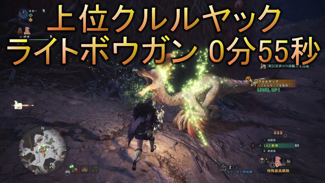 Mhw 上位クルルヤック ライトボウガン 散弾 0分55秒 Youtube