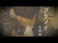 プライド /高橋優《弾語りcover》TVアニメ『メジャーセカンド』ED新曲/歌詞付き