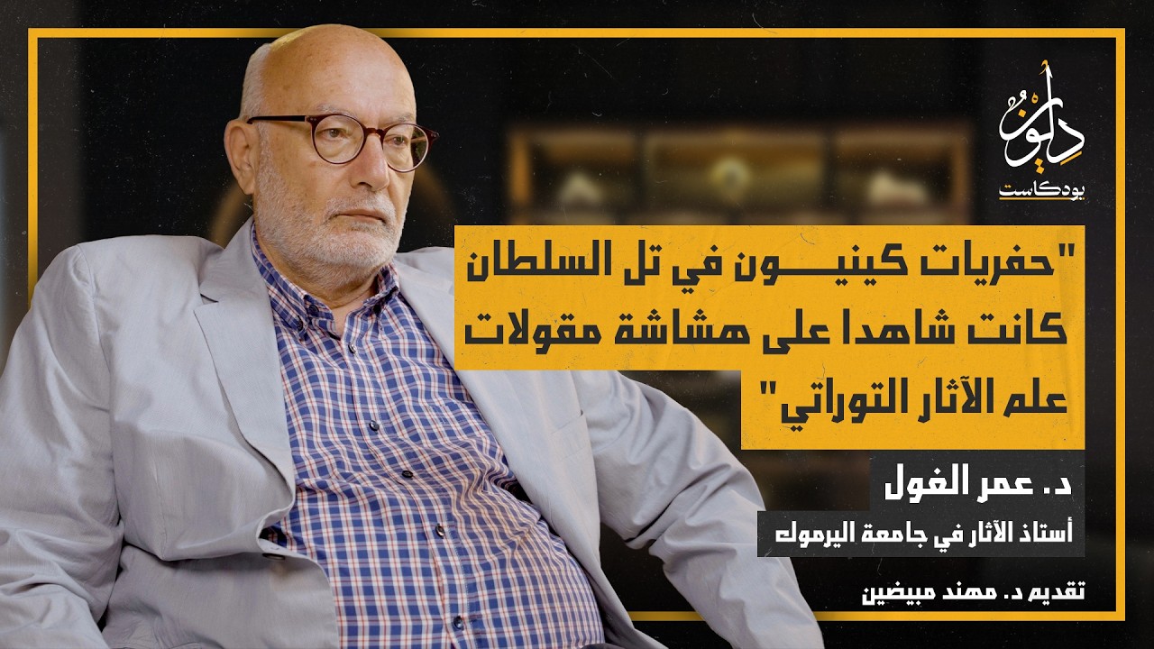 لماذا الأردن مستهدف في مشاريع التنقيب التوراتي؟