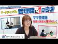 【1日密着】新生フィナンシャル|ママ管理職に密着!キャリアも育児も「自分らしく」楽しむためのリアルな裏側