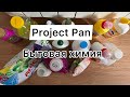 Project Pan: Бытовая химия 🧹
