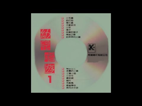 柯達兒童之星 - 幼兒唱遊 第一輯 小毛驢 1- 17.麻雀學校