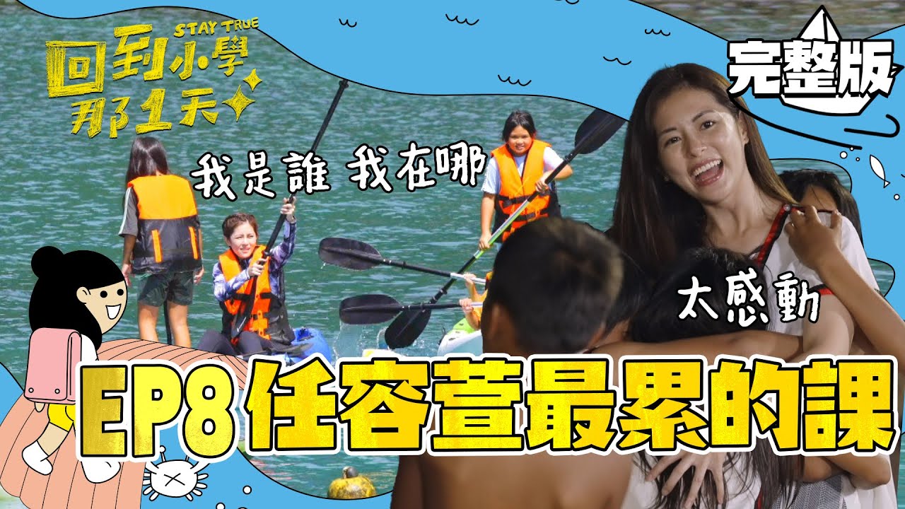 EP8 完整版|任容萱最累的一堂課 下海早起日出樣樣齊!晚上演出 一開口 就落淚了|回到小學那1天 任容萱 @lorene 縮圖