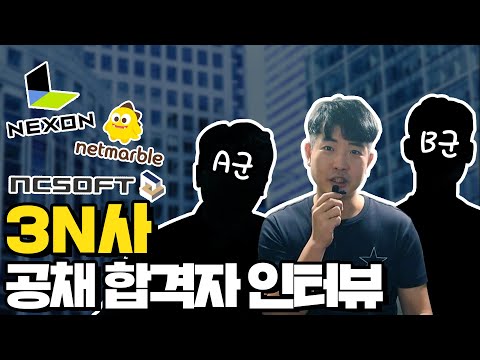 게임회사 3N의 장단점 엔씨 넥슨 넷마블 현직자 인터뷰 