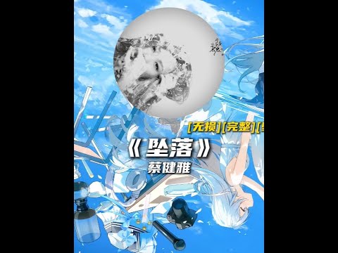 “爱是什么颜色呢” #听歌 #坠落 #蔡健雅