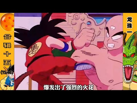 龍珠合輯十五 冠軍爭奪戰 悟空vs天津飯 Youtube