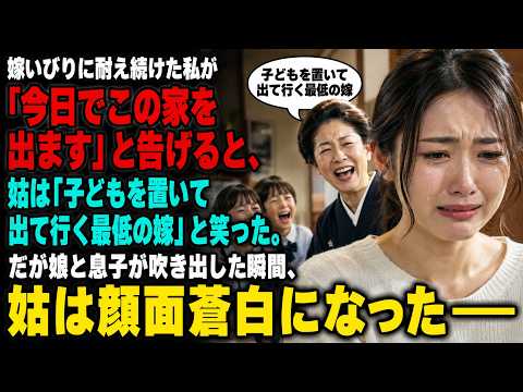 嫁いびりに耐え続けた私が「今日でこの家を出ます」と告げると、姑は「子どもを置いて出て行く最低の嫁」と笑った。だが娘と息子が吹き出した瞬間、姑は顔面蒼白になった――