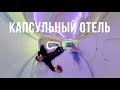 Тест-драйв капсульного отеля в двухместном номере в аэропорту Екатеринбурга