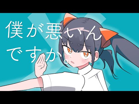 僕が悪いんですか。/知声