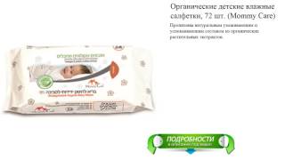 Органические детские влажные салфетки, 72 шт. (Mommy Care)