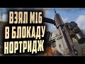 ARENA BREAKOUT! ВЗЯЛ М16 В БЛОКАДУ НОРТРИДЖ!