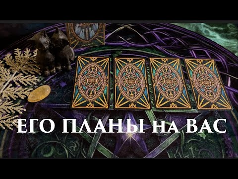 ЕГО ПЛАНЫ НА ВАС❤️🖤 Его мысли о будущем❤️🖤Таро расклад🔮Послание СУДЬБЫ