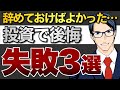 【告白】辞めておけばよかった…投資で後悔。失敗3選