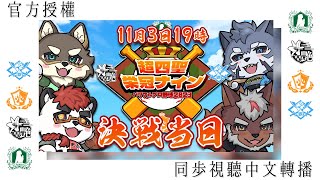 【官方授權同步視聽】超四聖榮冠九人決戰日！中文轉播！【獸人Vtuber／渡雲】