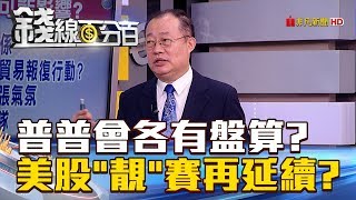 【錢線百分百】20180716-1《普普會各有盤算美股靚賽再延續》