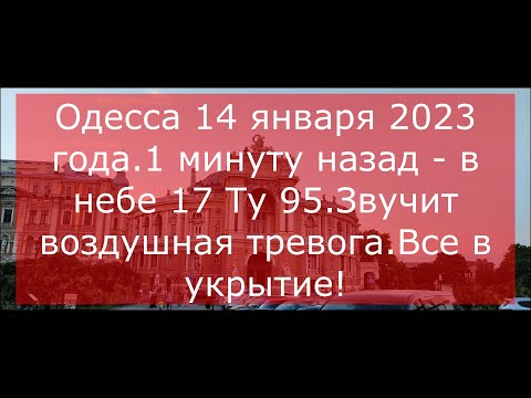 Одесса 14 января