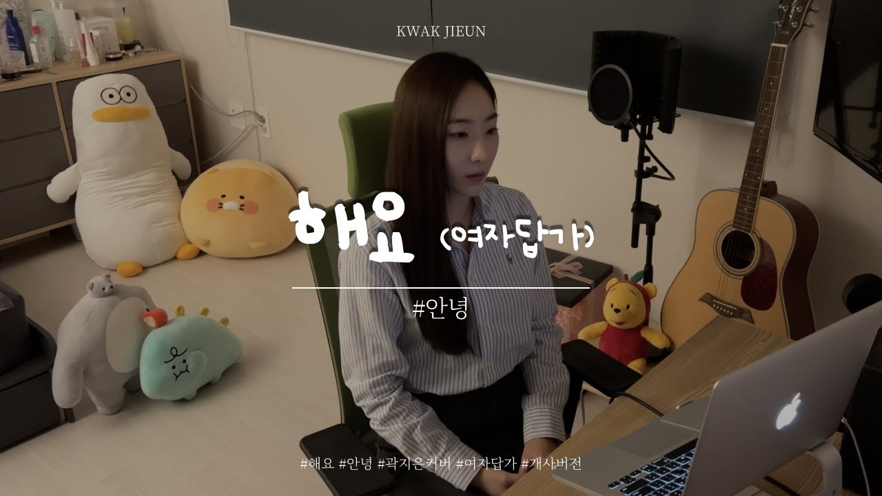 #안녕 - 해요 | 여자답가 곽지은 (원곡 : 정인호) | 인형이 늘어나는 중