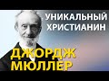 Джордж Мюллер - Уникальный христианин | Часть серии - смелые молитвы