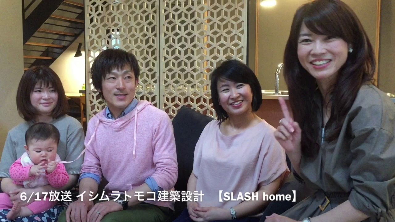 おうちラボ2017年6月17日放送 イシムラトモコ建築設計 Slash Home Youtube