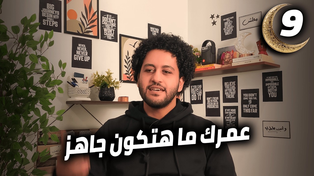 09 - دا الوقت المناسب