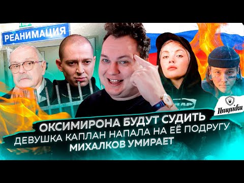 Оксимирона будут судить / Девушка Каплан напала на её подругу / Михалков умирает