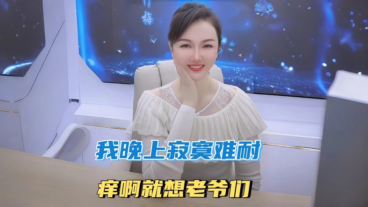 我晚上寂寞难耐，痒啊就想老爷们 #沙雕 #搞笑 #熱門 #分享#家庭倫理 #情感