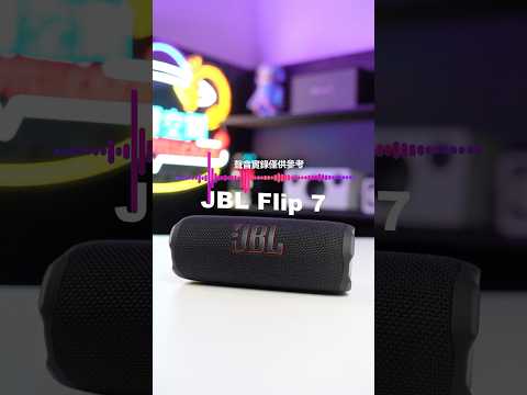 JBL Flip 7 便攜式防水藍牙喇叭｜全台最速開箱 新款是否值得等待入手呢？ #台灣 #搶先看 #jbl #喇叭