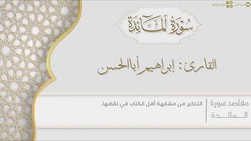 سورة المائدة للقارئ إبراهيم أباالحسن  | surat AlMa'idah ١٤٤٣هـ