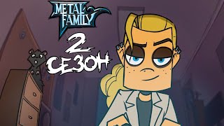 Metal Family 2 Сезон ВЫШЕЛ и Он ЛУЧШЕ?