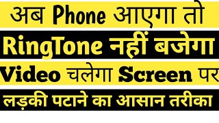 अब फ़ोन में RingTone नही Video बजेगा 2018 का सबसे धांशू App screenshot 4
