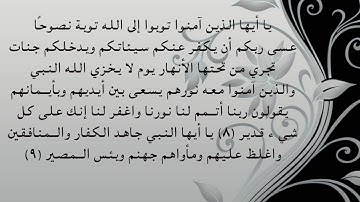 سورة التحريم 8 -9