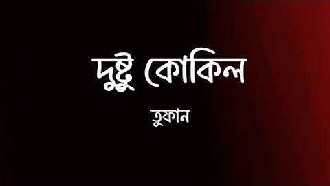Dushtu Kokil (Lyrics) | দুষ্টু কোকিল | Toofan | Shakib Khan, Mimi