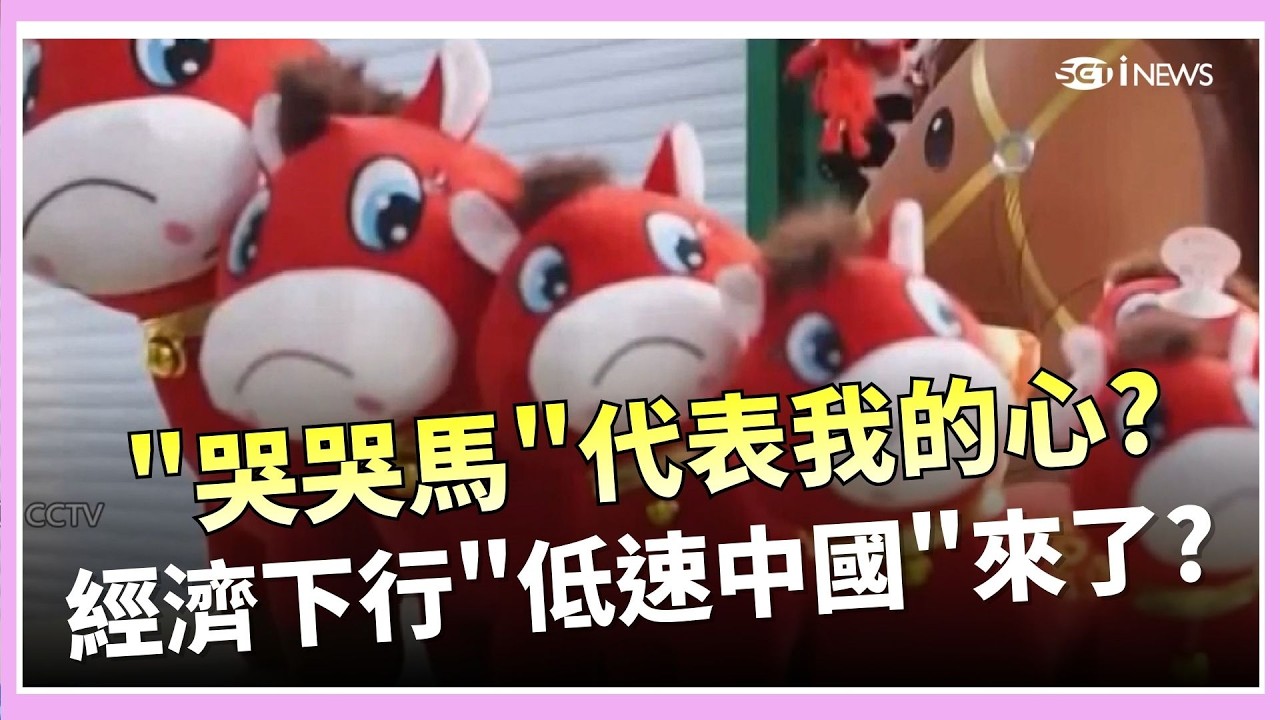 30年來最冷！中國 GDP 驚現新低，連「公務員」都開始躺平？低速時代真的來了！│國際焦點20260305│三立新聞台