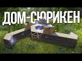 ДОМ-СЮРИКЕН! НОВАЯ ЛОВУШКА ПРОТИВ КИТАЙСКОГО КЛАНА в раст rust