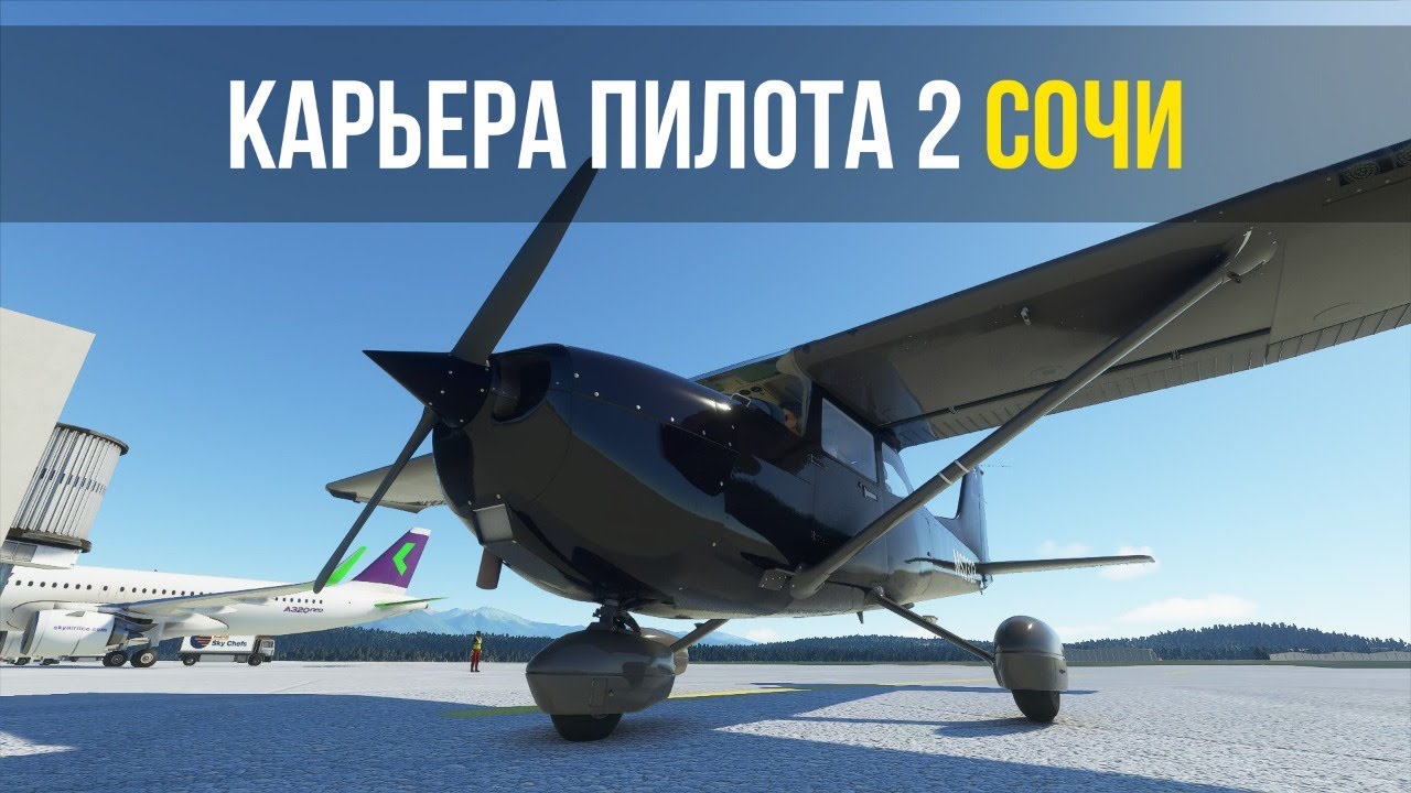 Microsoft Flight Simulator 2020 | Карьера пилота №2 Сочи | Cessna 172 G1000 | NeoFly 1.3.4