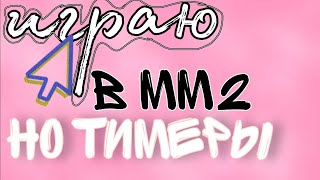 играю в мм2 но тимеры с братом