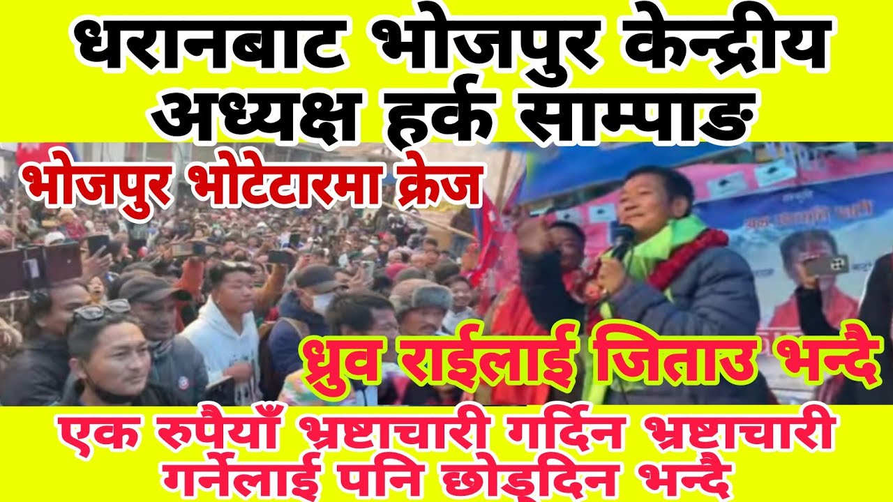 धरानबाट भोजपुर केन्द्रीय अध्यक्ष हर्क साम्पाङ एक रुपैयाँ भ्रष्टाचारी गर्दिन 