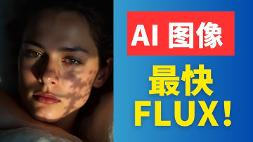 免費使用英偉達顯卡，一鍵部署FLUX最快加速節點 Nunchaku #aiart #comfyui #aigirl #flux模型