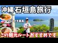 【石垣島観光】レンタカー必須？石垣島旅行で北部エリアを観光したら最高すぎた｜石垣島グルメ｜沖縄離島旅