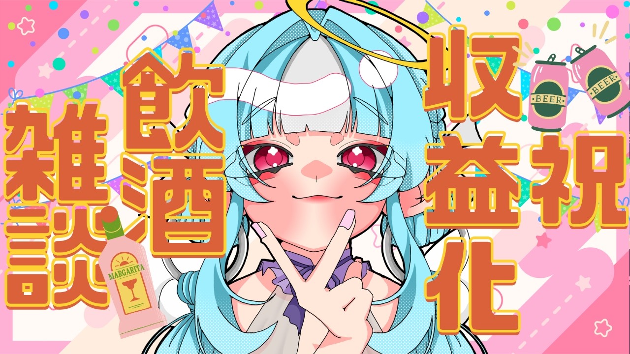 【 #飲酒雑談 】祝収益化記念!!初見さんも大歓迎!祝杯を一緒にあげようの会! 神成ぱむ【新人vtuber 】