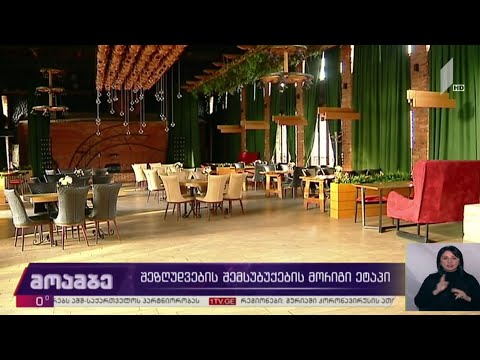 შეზღუდვების შემსუბუქების მორიგი ეტაპი