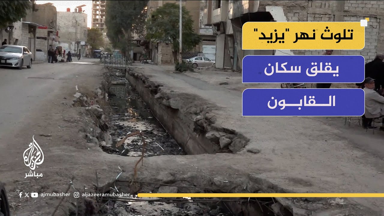 ألمانيا تحاكم 5 سوريين من نظام الأسد بتهم ارتكاب مجازر.. وتلوث نهر "يزيد" يقلق سكان القابون